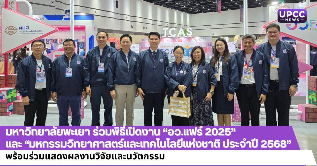 มหาวิทยาลัยพะเยา ร่วมพิธีเปิดงาน “อว.แฟร์ 2025”  และ “มหกรรมวิทยาศาสตร์และเทคโนโลยีแห่งชาติ ประจำปี 2568”  พร้อมร่วมแสดงผลงานวิจัยและนวัตกรรม